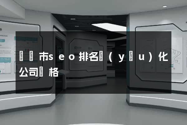 啟東市seo排名優(yōu)化公司價格