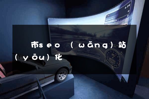 啟東市seo網(wǎng)站優(yōu)化