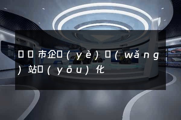 啟東市企業(yè)網(wǎng)站優(yōu)化