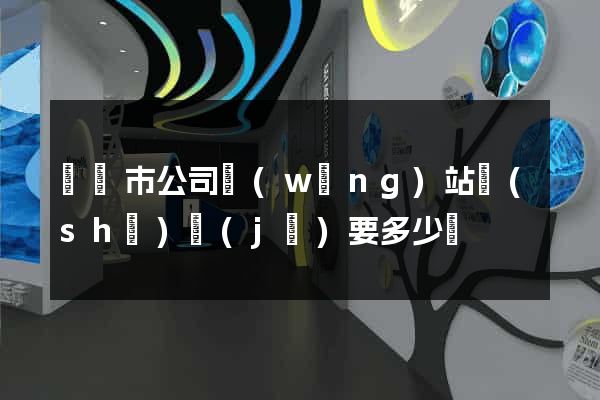 啟東市公司網(wǎng)站設(shè)計(jì)要多少錢