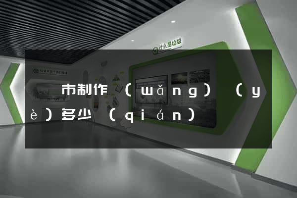 啟東市制作網(wǎng)頁(yè)多少錢(qián)