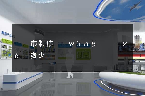 啟東市制作網(wǎng)頁(yè)多少錢