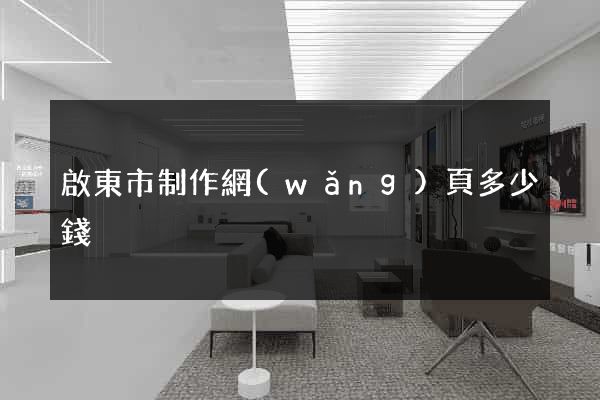 啟東市制作網(wǎng)頁多少錢