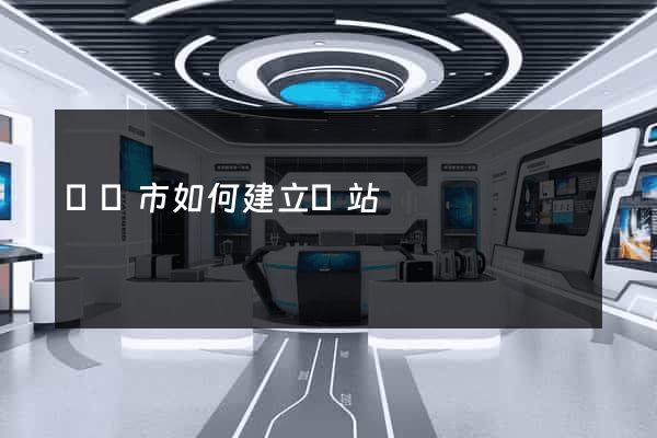 啟東市如何建立網站