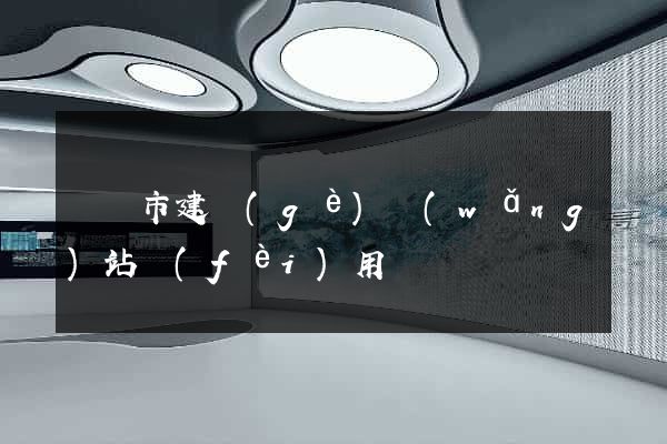 啟東市建個(gè)網(wǎng)站費(fèi)用