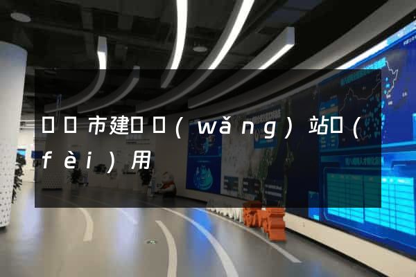 啟東市建個網(wǎng)站費(fèi)用