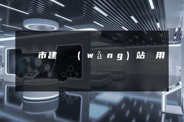啟東市建個網(wǎng)站費用