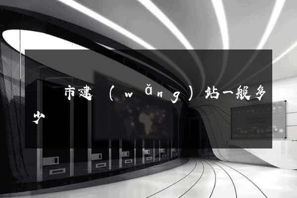 啟東市建網(wǎng)站一般多少錢