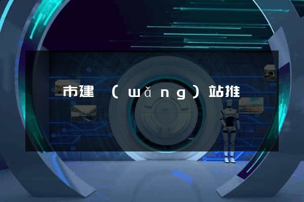 啟東市建網(wǎng)站推廣