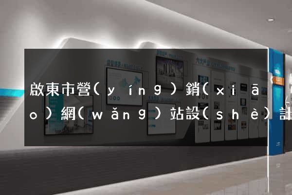 啟東市營(yíng)銷(xiāo)網(wǎng)站設(shè)計(jì)