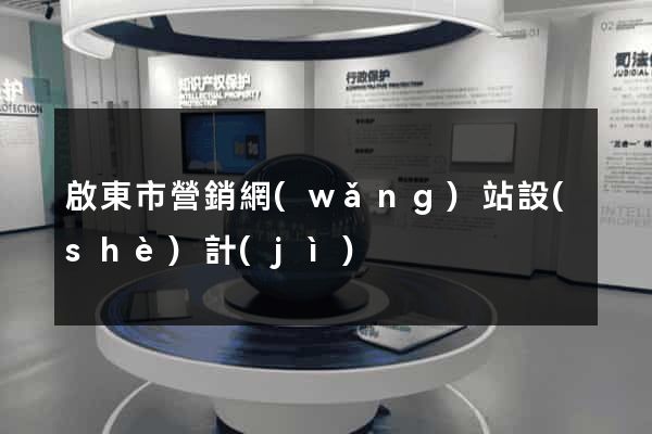 啟東市營銷網(wǎng)站設(shè)計(jì)