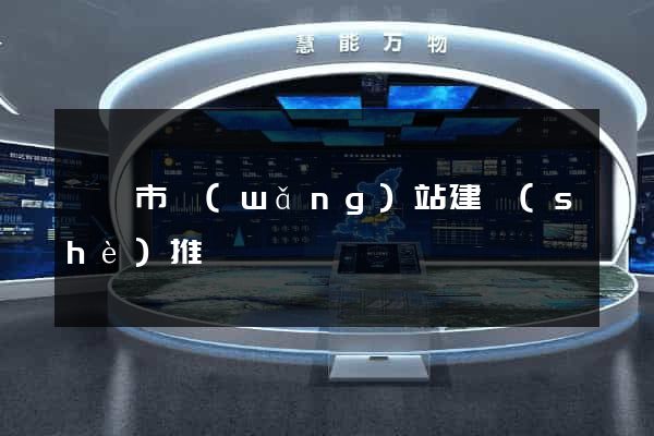 啟東市網(wǎng)站建設(shè)推廣
