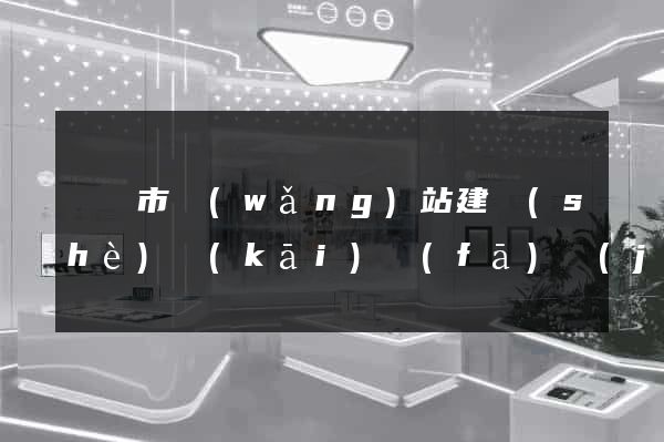 啟東市網(wǎng)站建設(shè)開(kāi)發(fā)價(jià)格