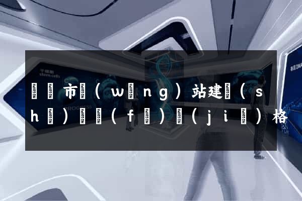 啟東市網(wǎng)站建設(shè)開發(fā)價(jià)格