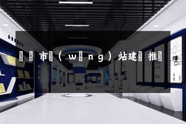 啟東市網(wǎng)站建設推廣