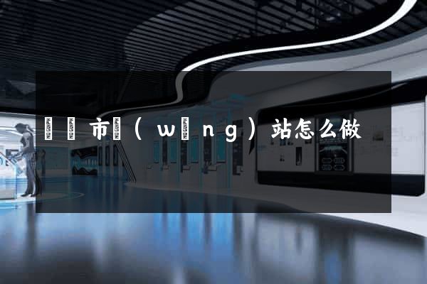 啟東市網(wǎng)站怎么做