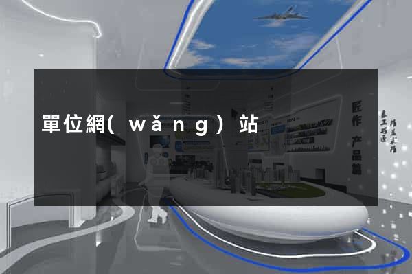 單位網(wǎng)站