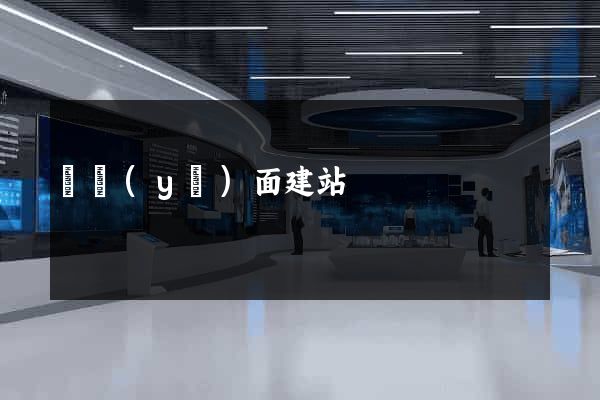 單頁(yè)面建站