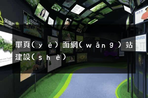 單頁(yè)面網(wǎng)站建設(shè)