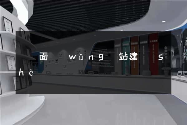 單頁面網(wǎng)站建設(shè)