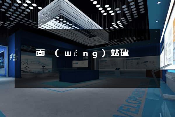 單頁面網(wǎng)站建設