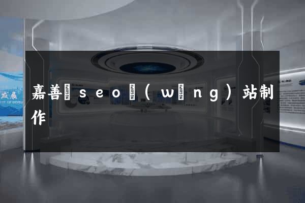 嘉善縣seo網(wǎng)站制作