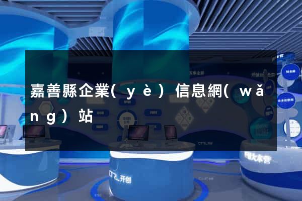 嘉善縣企業(yè)信息網(wǎng)站