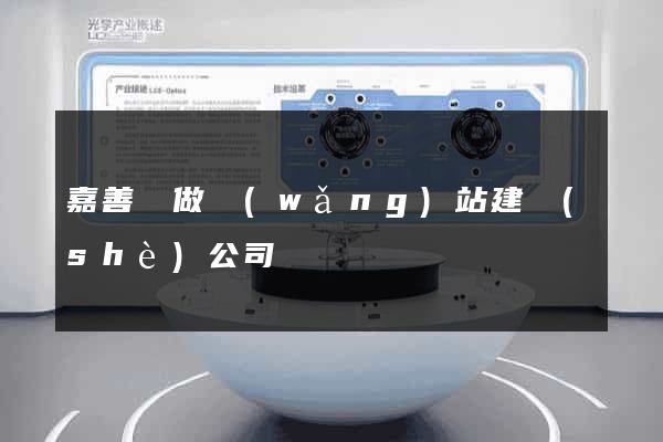 嘉善縣做網(wǎng)站建設(shè)公司