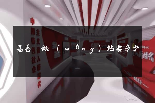 嘉善縣做網(wǎng)站要多少錢