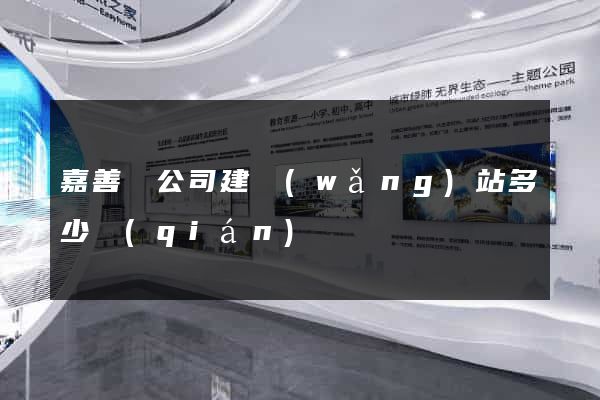 嘉善縣公司建網(wǎng)站多少錢(qián)