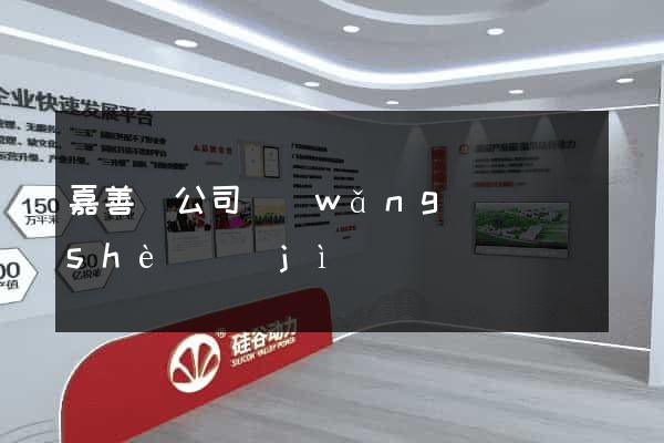 嘉善縣公司網(wǎng)頁設(shè)計(jì)