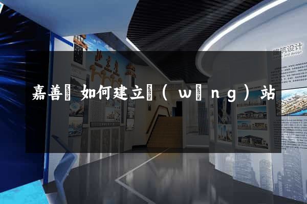 嘉善縣如何建立網(wǎng)站