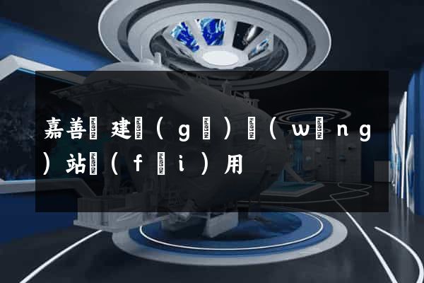 嘉善縣建個(gè)網(wǎng)站費(fèi)用