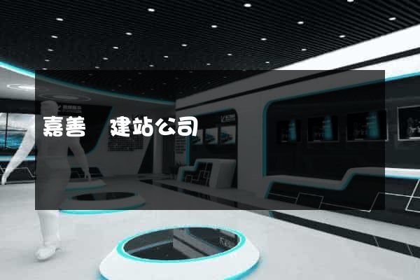 嘉善縣建站公司
