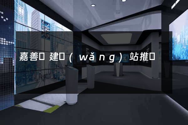 嘉善縣建網(wǎng)站推廣