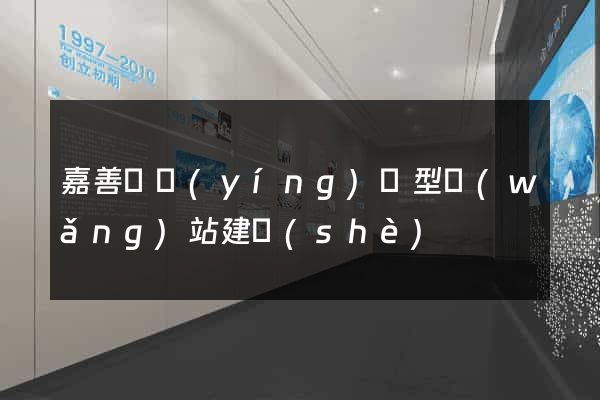 嘉善縣營(yíng)銷型網(wǎng)站建設(shè)