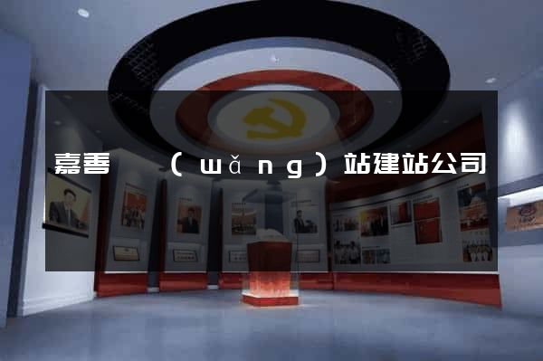 嘉善縣網(wǎng)站建站公司