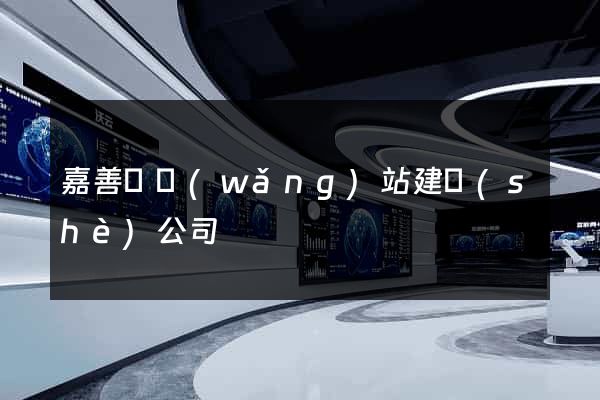 嘉善縣網(wǎng)站建設(shè)公司