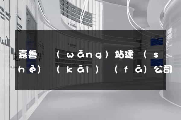 嘉善縣網(wǎng)站建設(shè)開(kāi)發(fā)公司