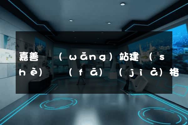 嘉善縣網(wǎng)站建設(shè)開發(fā)價(jià)格