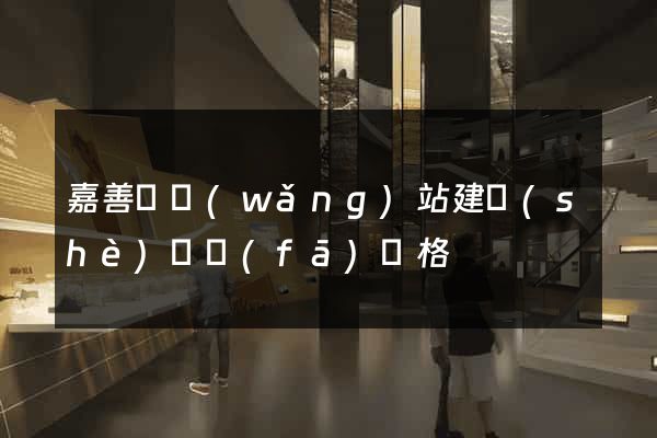嘉善縣網(wǎng)站建設(shè)開發(fā)價格