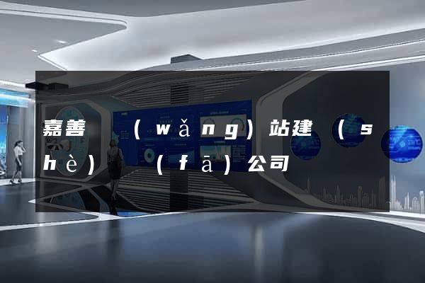 嘉善縣網(wǎng)站建設(shè)開發(fā)公司