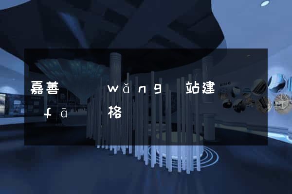 嘉善縣網(wǎng)站建設開發(fā)價格