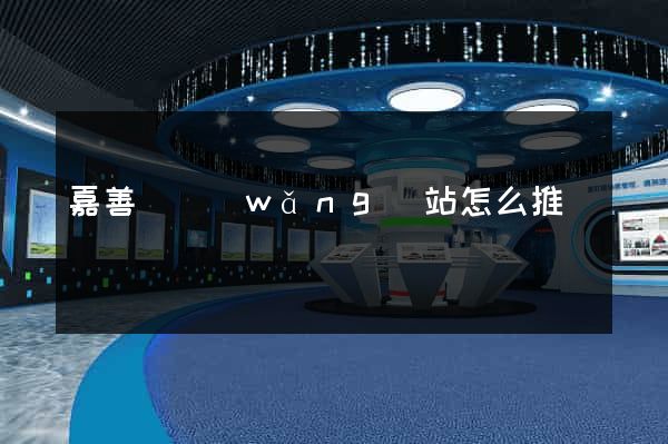 嘉善縣網(wǎng)站怎么推廣