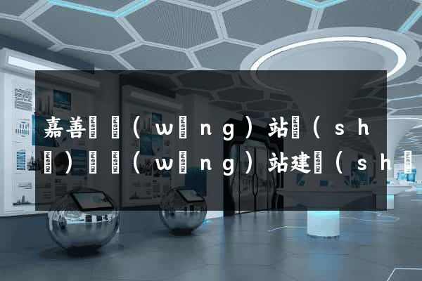 嘉善縣網(wǎng)站設(shè)計網(wǎng)站建設(shè)