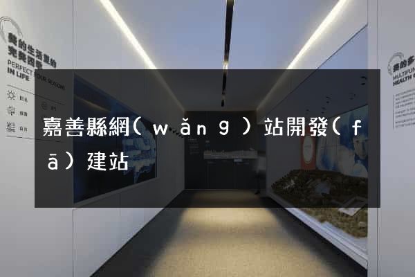 嘉善縣網(wǎng)站開發(fā)建站