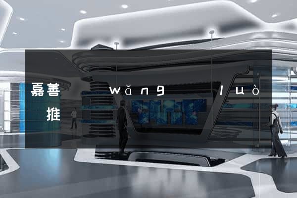 嘉善縣網(wǎng)絡(luò)推廣