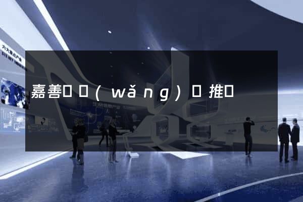 嘉善縣網(wǎng)絡推廣