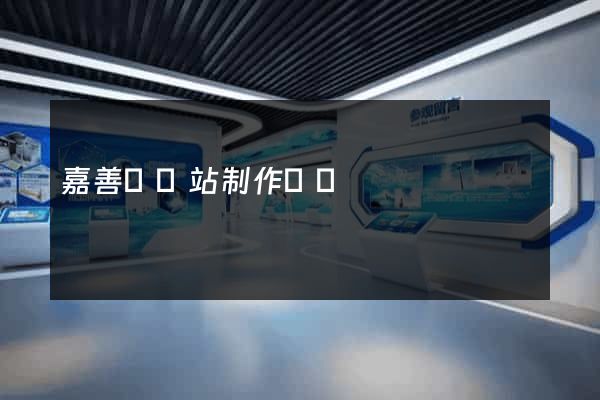 嘉善縣網站制作報價