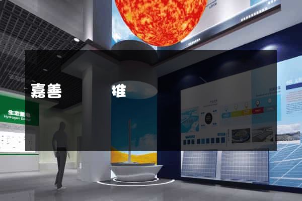 嘉善縣網絡推廣